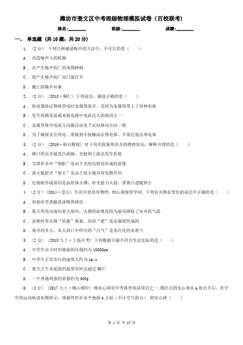 潍坊市奎文区中考理综物理模拟试卷(百校联考)