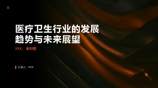 医疗卫生行业的发展趋势与未来展望
