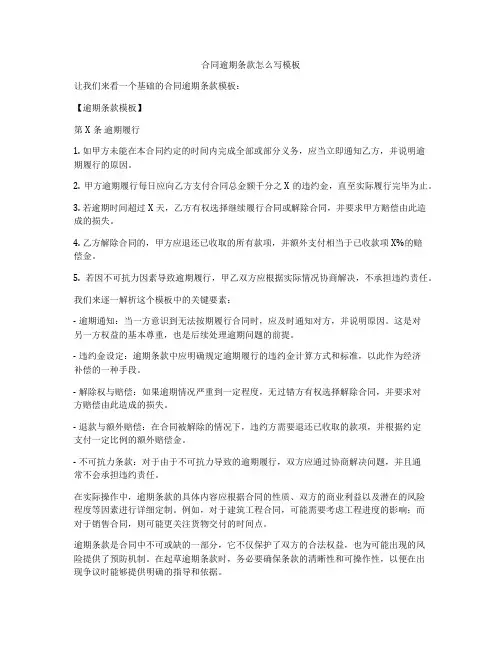 合同逾期条款怎么写模板