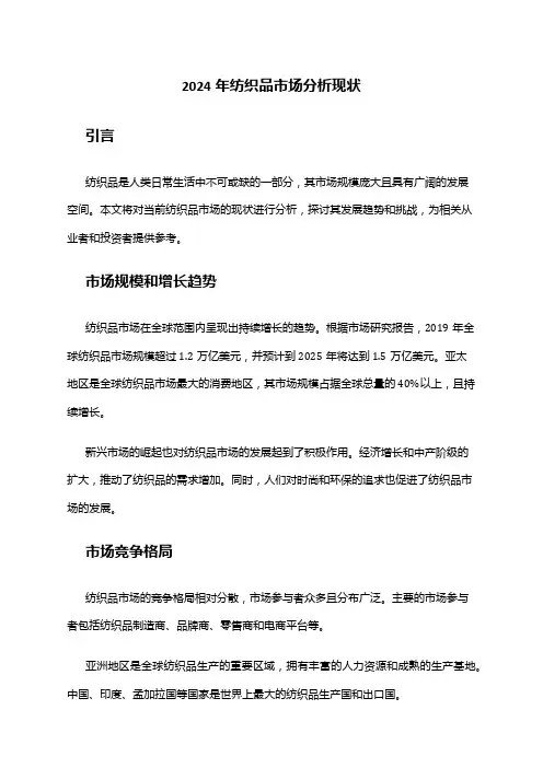 2024年纺织品市场分析现状