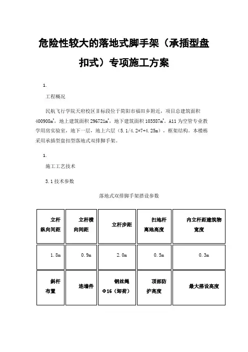 危险性较大的落地式脚手架（承插型盘扣式）专项施工方案