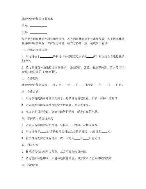 林地管护合作协议书范本