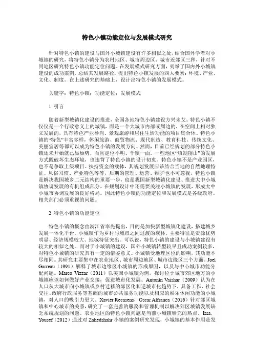 特色小镇功能定位与发展模式研究