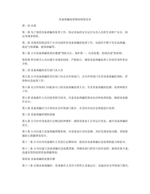 设备泄漏处理规章制度范本