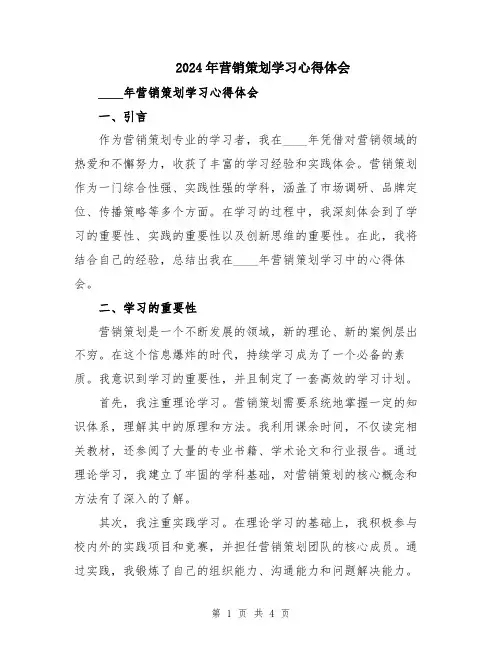 2024年营销策划学习心得体会