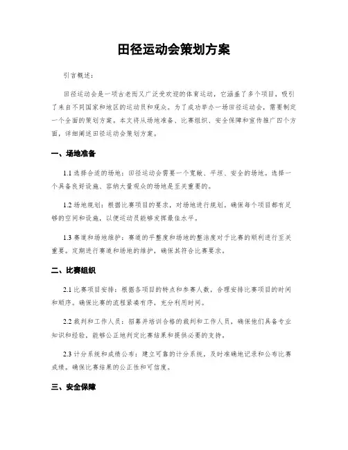 田径运动会策划方案