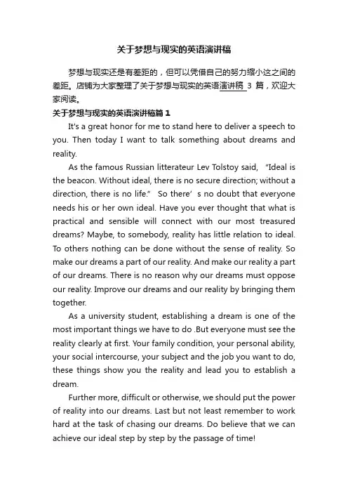 关于梦想与现实的英语演讲稿