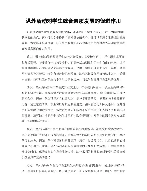 课外活动对学生综合素质发展的促进作用