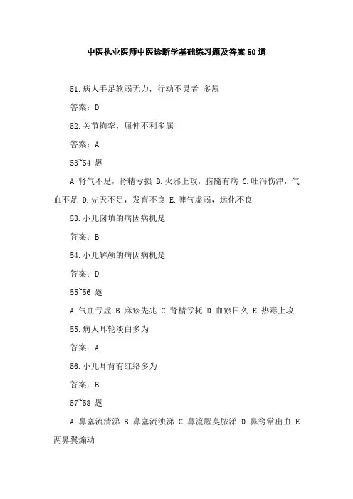 中医执业医师中医诊断学基础练习题及答案50道
