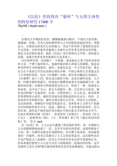 《沉沦》里的四次“偷听”与五四主体性的特征研究.doc