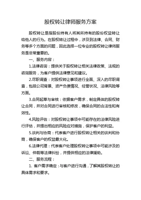 股权转让律师服务方案