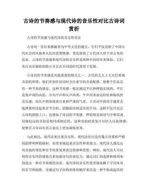 古诗的节奏感与现代诗的音乐性对比古诗词赏析