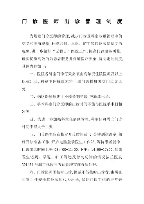 门诊医师出诊管理规定