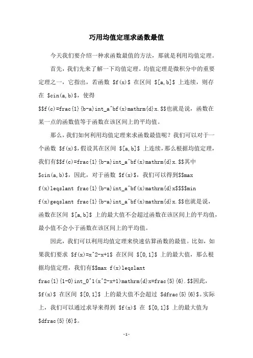 巧用均值定理求函数最值