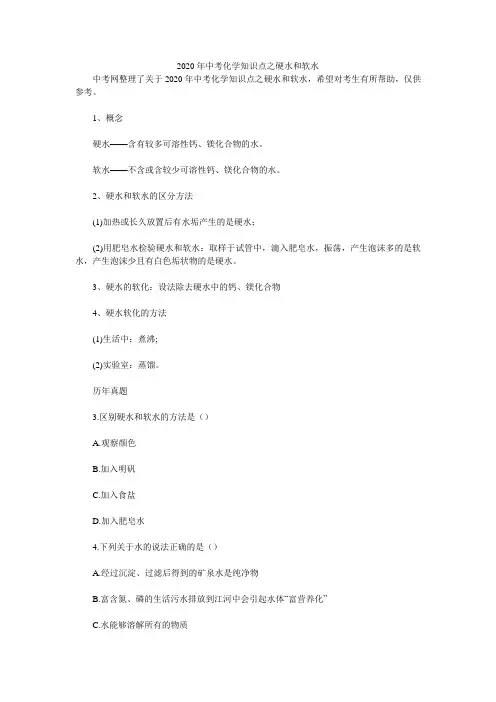 2020年中考化学知识点之硬水和软水