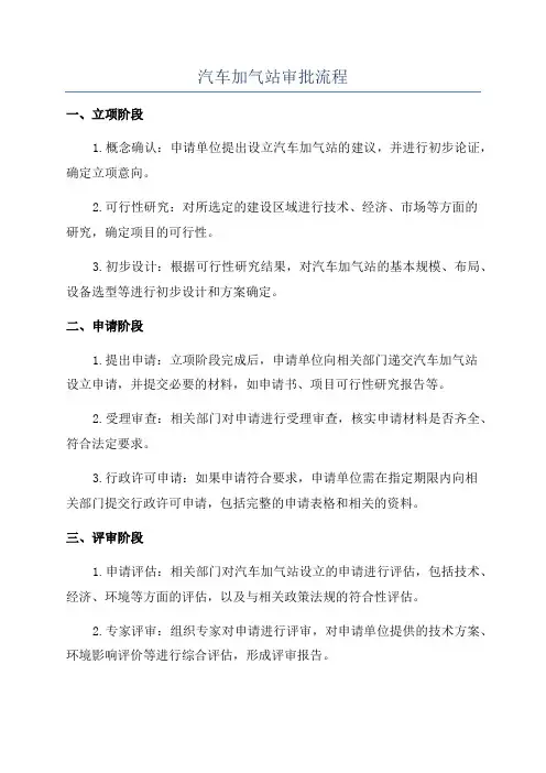汽车加气站审批流程