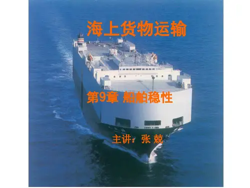 货运03 船舶稳性