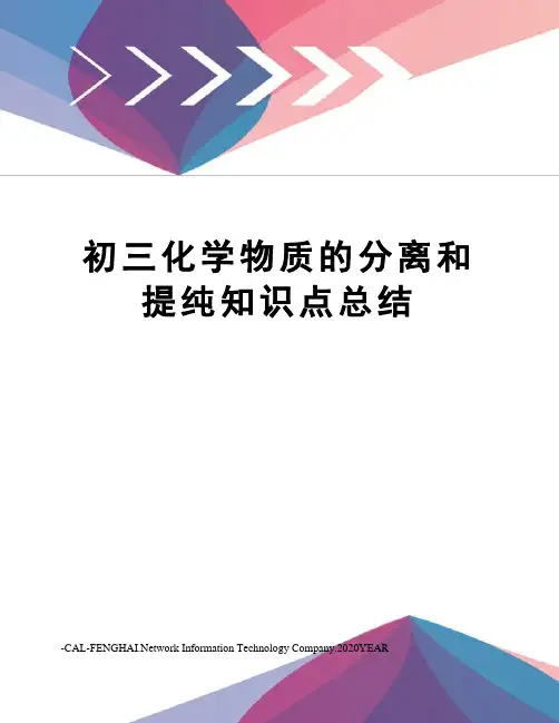 初三化学物质的分离和提纯知识点总结