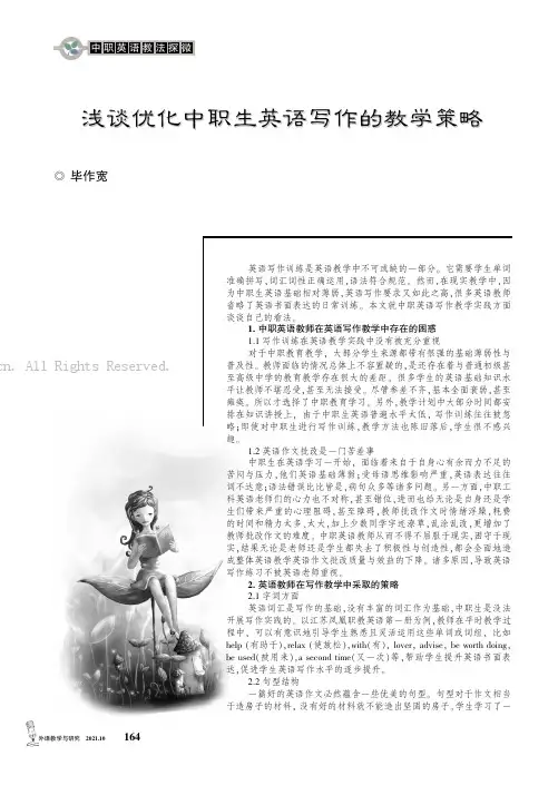 浅谈优化中职生英语写作的教学策略