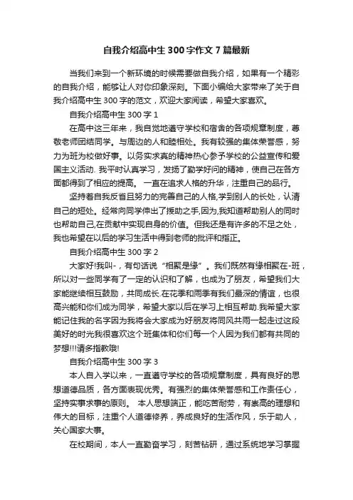 自我介绍高中生300字作文7篇最新