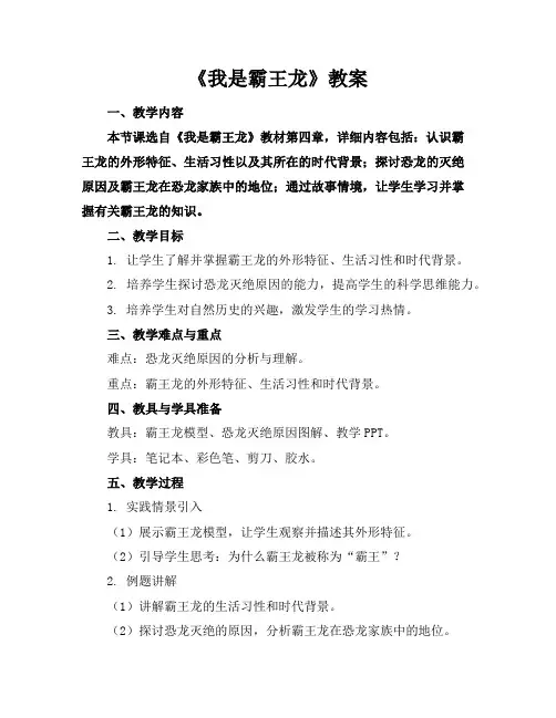 《我是霸王龙》教案