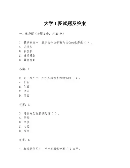 大学工图试题及答案