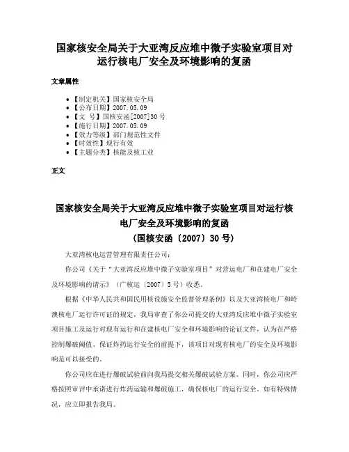国家核安全局关于大亚湾反应堆中微子实验室项目对运行核电厂安全及环境影响的复函