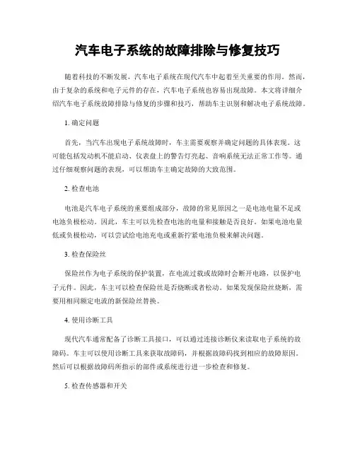 汽车电子系统的故障排除与修复技巧
