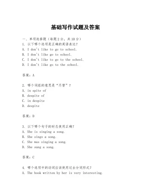 基础写作试题及答案