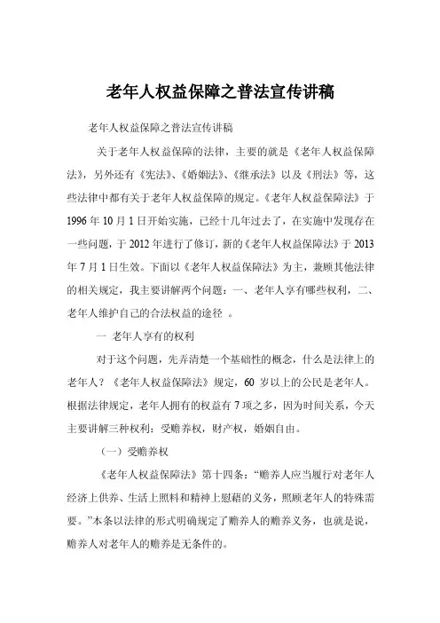 老年人权益保障之普法宣传讲稿