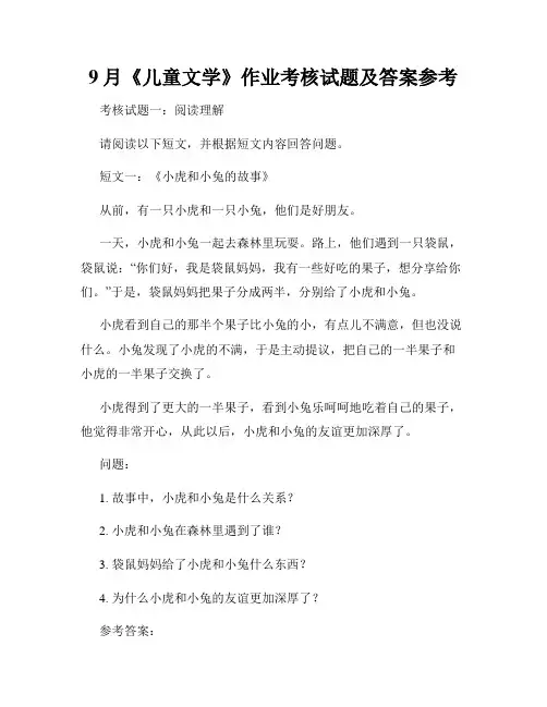 9月《儿童文学》作业考核试题及答案参考