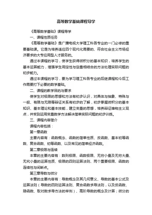 高等数学基础课程导学