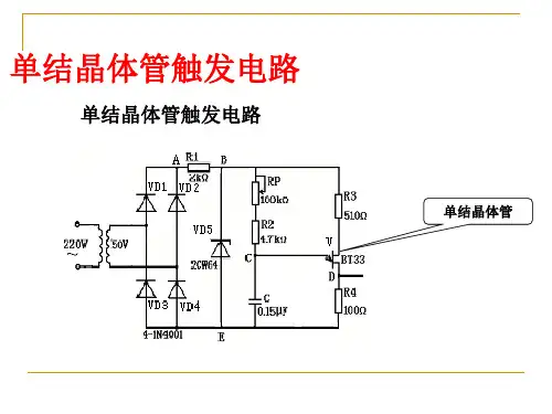 第十一讲-第十二讲单结晶体管触发