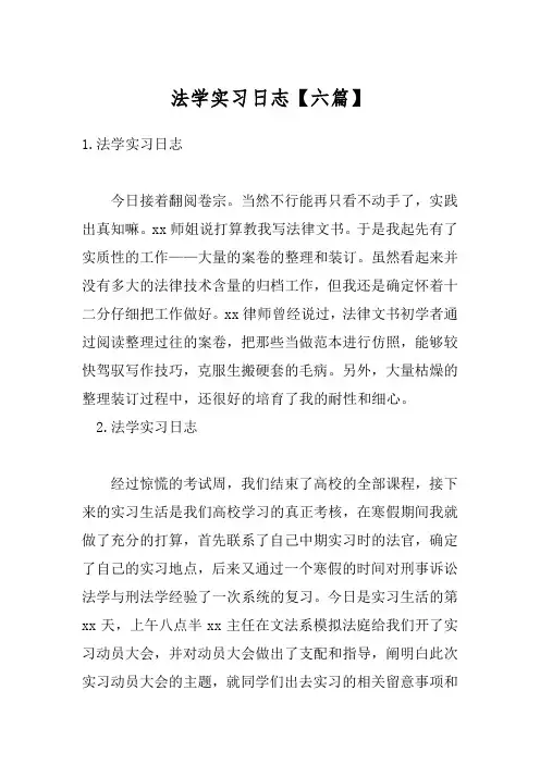 法学实习日志【六篇】