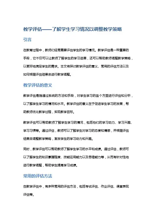 教学评估——了解学生学习情况以调整教学策略