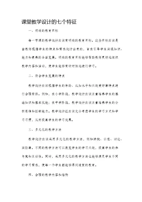 课堂教学设计的七个特征