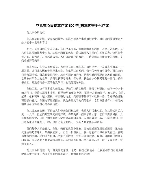 花儿在心田绽放作文600字_初三优秀学生作文
