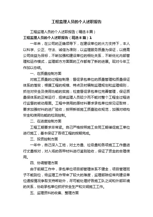 工程监理人员的个人述职报告