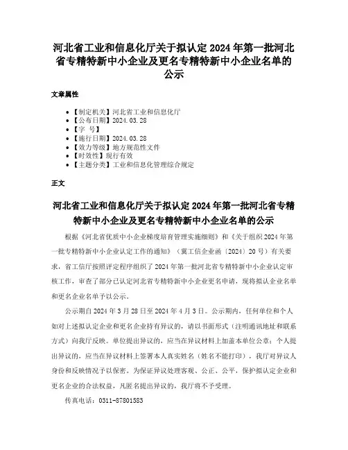 河北省工业和信息化厅关于拟认定2024年第一批河北省专精特新中小企业及更名专精特新中小企业名单的公示