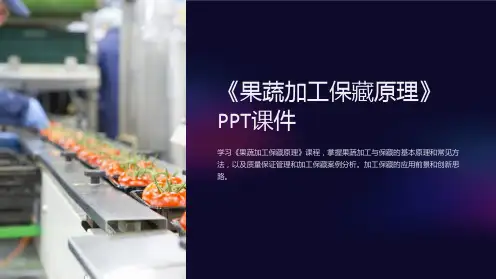 《果蔬加工保藏原理》课件