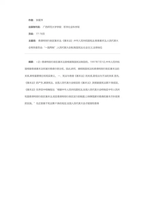 浅析中华人民共和国宪法与香港特别行政区基本法的关系