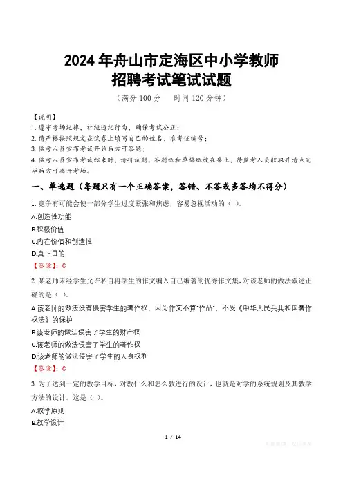 2024年舟山定海中小学教师招聘真题