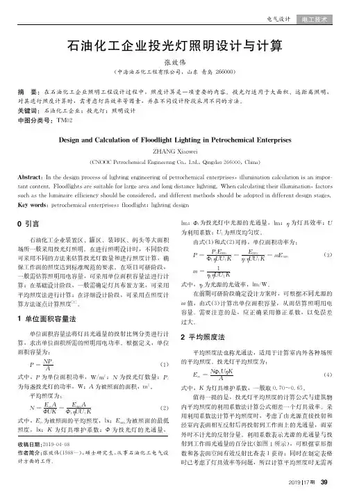 石油化工企业投光灯照明设计与计算