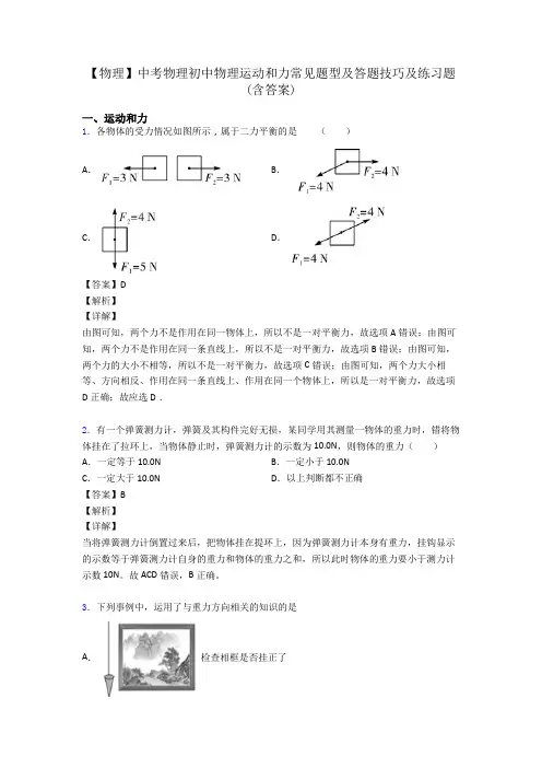 【物理】中考物理初中物理运动和力常见题型及答题技巧及练习题(含答案)