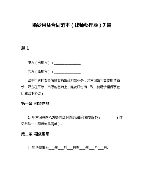 婚纱租赁合同范本(律师整理版)7篇