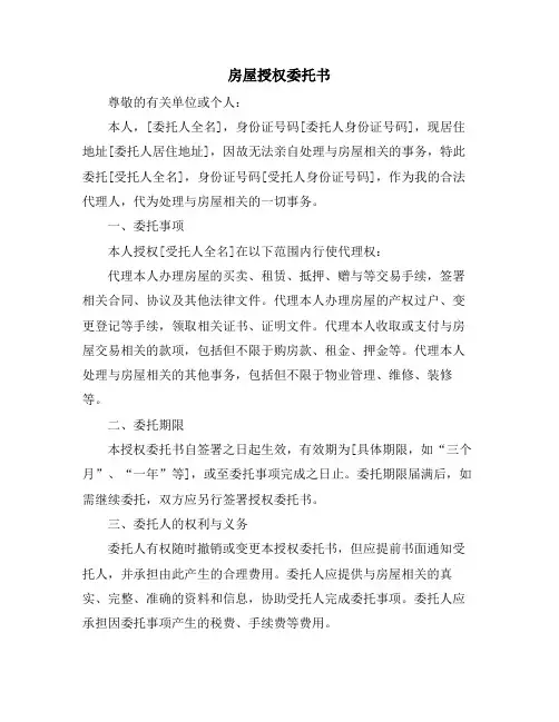 房屋授权委托书