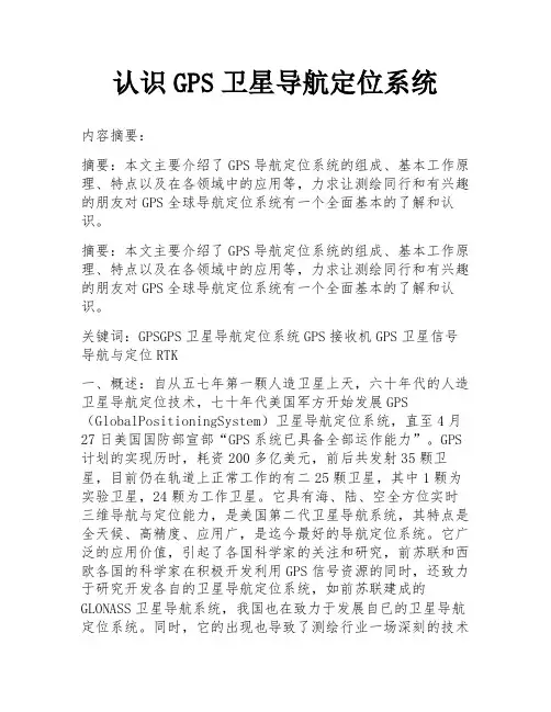 认识GPS卫星导航定位系统
