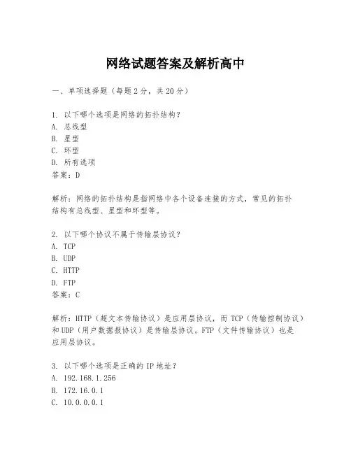 网络试题答案及解析高中