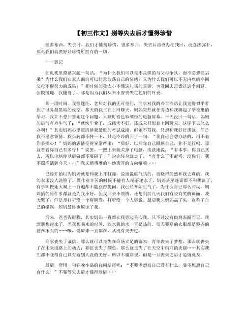 【初三作文】别等失去后才懂得珍惜