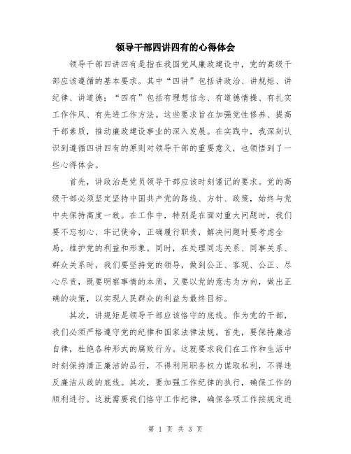 领导干部四讲四有的心得体会